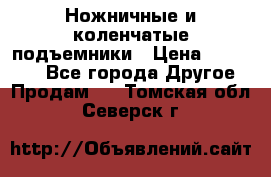 Ножничные и коленчатые подъемники › Цена ­ 300 000 - Все города Другое » Продам   . Томская обл.,Северск г.